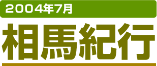 相馬野馬追い