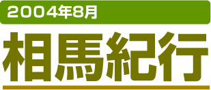 相馬野馬追い