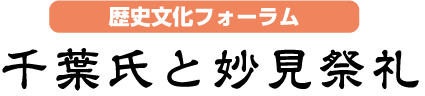 歴史文化フォーラム
