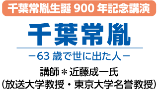 千葉常胤生誕900年記念講演会