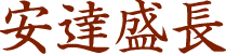 安達盛長