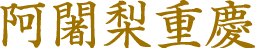阿闍梨重慶