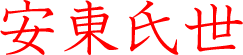 安東氏世