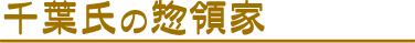 千葉氏の惣領