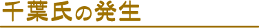 千葉氏の発生