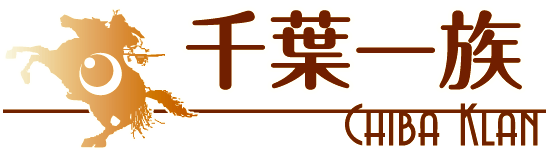 千葉一族一覧