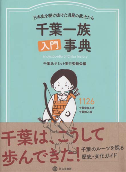 千葉一族入門事典