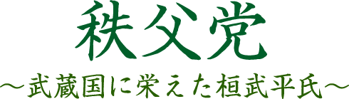 秩父党