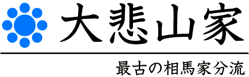 相馬大悲山氏