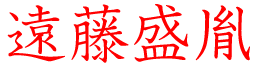 遠藤盛胤