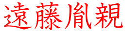 遠藤胤親
