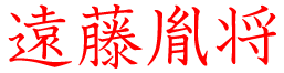 遠藤胤将