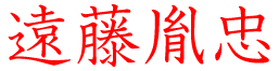 遠藤胤忠