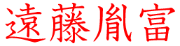 遠藤胤富