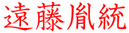 遠藤胤統
