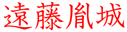 遠藤胤城