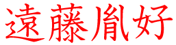 遠藤胤好