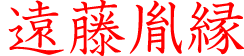 遠藤胤縁