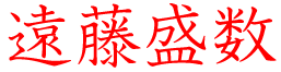 遠藤盛数