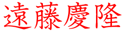 遠藤慶隆