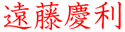 遠藤慶利