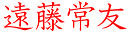 遠藤常友
