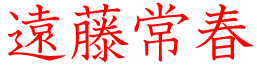 遠藤常春