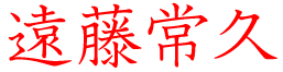 遠藤常久