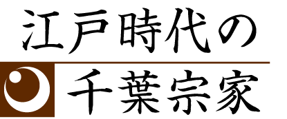 江戸時代の千葉氏