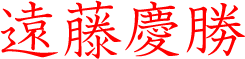 遠藤慶勝