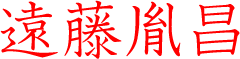 遠藤胤昌