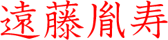 遠藤胤寿