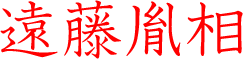 遠藤胤相