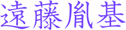 遠藤胤基