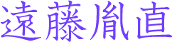 遠藤胤直