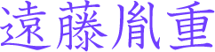 遠藤胤重