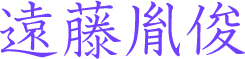 遠藤胤俊