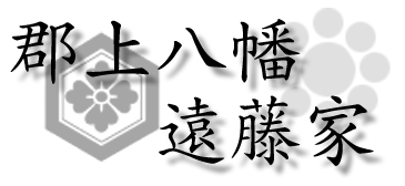 郡上遠藤家　～乙原遠藤家～