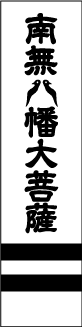 義持軍旗