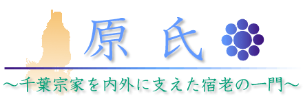 原氏