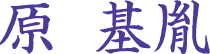 原基胤