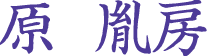 原胤房