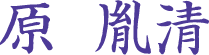 原胤清
