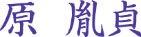 原胤貞