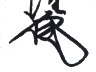 原胤隆花押