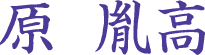 原胤高
