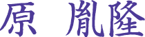 原胤隆