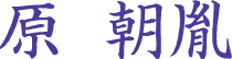 原朝胤