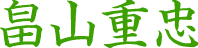 畠山重忠