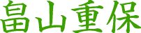 畠山重保